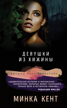 Минка Кент Девушки из хижины обложка книги