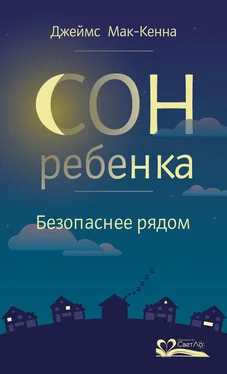 Джеймс Мак-Кенна Сон ребенка. Безопаснее рядом обложка книги