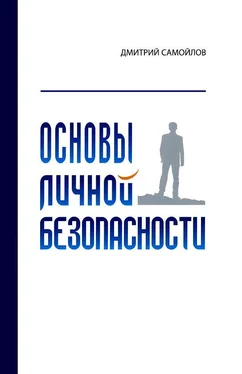 Дмитрий Самойлов Основы личной безопасности обложка книги