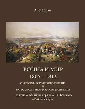 Авраам Норов Война и мир. 1805-1812 с исторической точки зрения и по воспоминаниям современника. По поводу сочинения графа Л.Н.Толстого «Война и мир» обложка книги