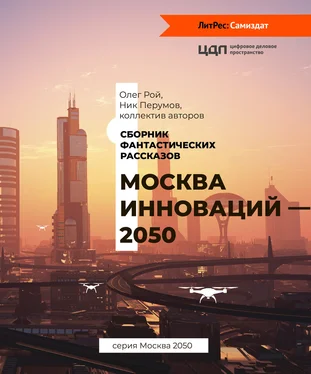 Коллектив авторов Москва инноваций – 2050 обложка книги