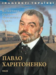 Валентина Скляренко - Павло Харитоненко