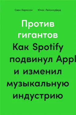 Свен Карлcсон Против гигантов. Как Spotify подвинул Apple и изменил музыкальную индустрию обложка книги