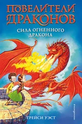 Трейси Уэст - Сила Огненного дракона