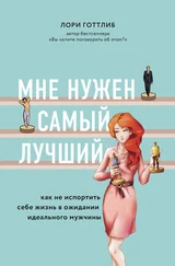 Лори Готтлиб - Мне нужен самый лучший! Как не испортить себе жизнь в ожидании идеального мужчины