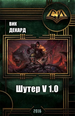 Вик Декард Шутер v1.0 (СИ) обложка книги