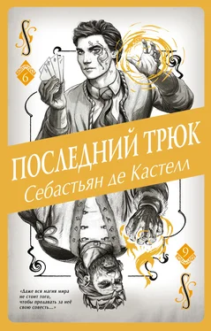 Себастьян де Кастелл Последний трюк обложка книги