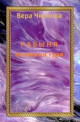 Вера Чиркова - Рабыня по имени Гдэя