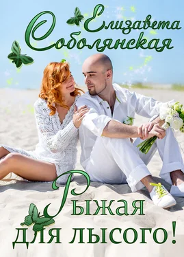 Елизавета Соболянская Рыжая для лысого! обложка книги