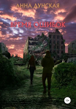 Анна Дунская Время ошибок обложка книги