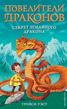 Трейси Уэст Секрет Земляного дракона обложка книги