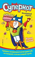 Жанна Уиллис - Суперкот и Фальшивый король