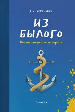 Андрей Черенович Из былого. Военно-морские истории обложка книги