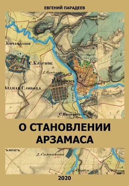 Евгений Парадеев О становлении Арзамаса обложка книги