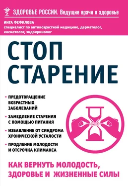 Инга Фефилова Стоп старение. Как вернуть молодость, здоровье и жизненные силы обложка книги