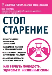 Инга Фефилова - Стоп старение. Как вернуть молодость, здоровье и жизненные силы