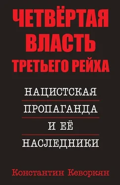 Константин Кеворкян Четвёртая власть Третьего Рейха. Нацистская пропаганда и её наследники обложка книги