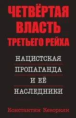 Константин Кеворкян - Четвёртая власть Третьего Рейха. Нацистская пропаганда и её наследники