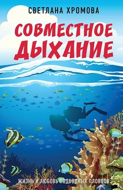 Светлана Хромова Совместное дыхание. Жизнь и любовь подводных пловцов обложка книги