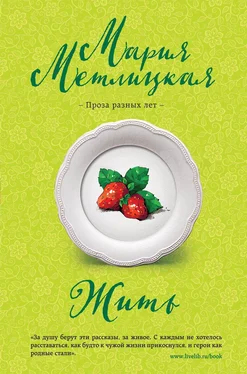 Мария Метлицкая Жить обложка книги