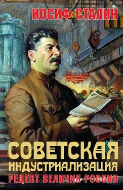 Иосиф Сталин Советская индустриализация. Рецепт величия России обложка книги