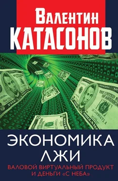 Валентин Катасонов Экономика лжи. Валовой виртуальный продукт и деньги «с неба» обложка книги