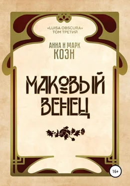 Марк Коэн Маковый венец обложка книги