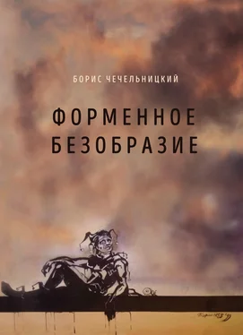 Борис Чечельницкий Форменное безобразие обложка книги