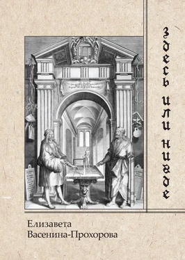 Елизавета Васенина-Прохорова Здесь или нигде обложка книги