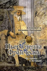 Елизавета Васенина-Прохорова - Пьеро делла Франческа. От тайны к истокам