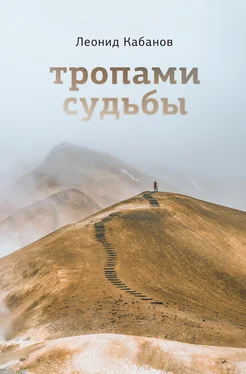 Леонид Кабанов Тропами судьбы обложка книги
