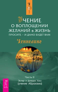 Эстер и Джерри Хикс Учение о воплощении желаний в жизнь. Просите – и дано будет вам. Часть 2 обложка книги