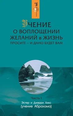 Эстер и Джерри Хикс Учение о воплощении желаний в жизнь. Просите – и дано будет вам. Часть 1 обложка книги