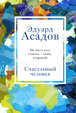 Эдуард Асадов Счастливый человек обложка книги