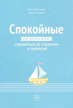 Люси Уиллеттс Спокойные. Как помочь детям справиться со страхами и тревогой обложка книги