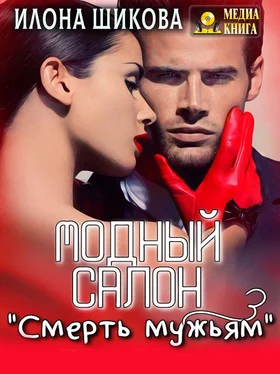 Илона Шикова Модный салон «Смерть мужьям» обложка книги