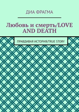 Диа Фрагма Любовь и смерть / Love and Death. Правдивая история / True Story обложка книги