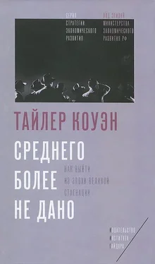 Тайлер Коуэн Среднего более не дано. Как выйти из эпохи великой стагнации обложка книги