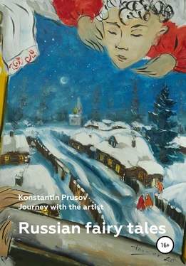 Константин Прусов Russian fairy tales. Journey with the artist Konstantin Prusov обложка книги