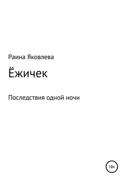 Раина Яковлева Ёжичек обложка книги