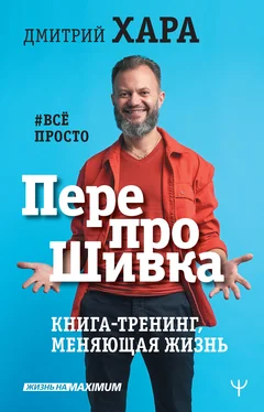 Дмитрий Хара ПерепроШивка. Книга-тренинг, меняющая жизнь. #всё просто обложка книги