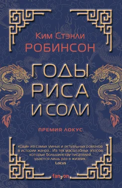 Ким Робинсон Годы риса и соли обложка книги