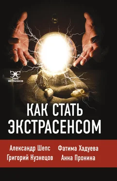 Анна Пронина Как стать экстрасенсом обложка книги