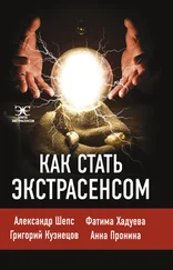 Анна Пронина - Как стать экстрасенсом