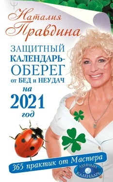 Наталия Правдина Защитный календарь-оберег от бед и неудач на 2021 год. 365 практик от Мастера. Лунный календарь обложка книги