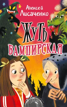 Алексей Лисаченко Жуть вампирская обложка книги