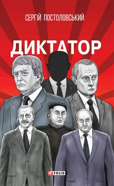 Сергій Постоловський Диктатор обложка книги