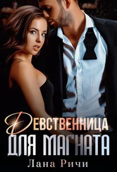 Лана Ричи - Девственница для магната