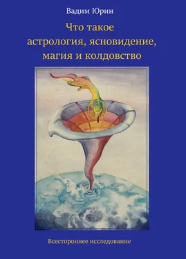 Вадим Юрин Что такое астрология, ясновидение, магия и колдовство обложка книги
