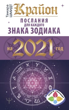 Тамара Шмидт Крайон. Послания для каждого знака Зодиака на 2021 год обложка книги